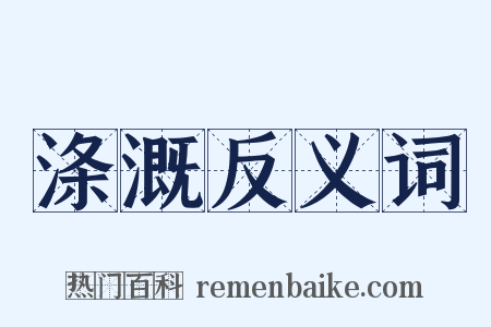 涤溉反义词是什么意思的图片